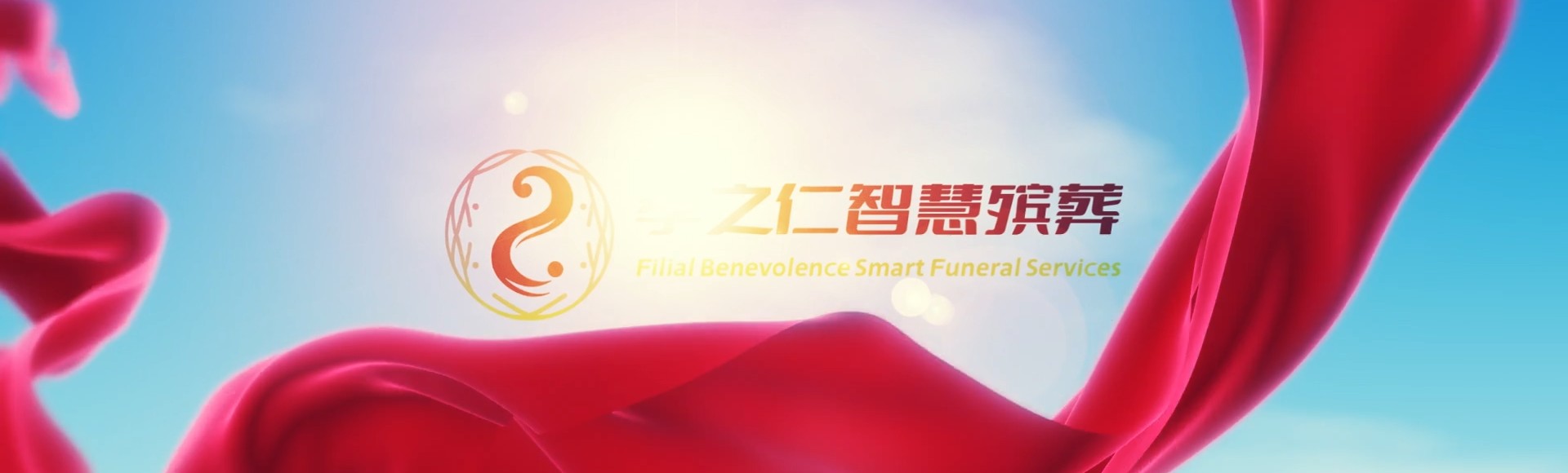 滨州博兴孝之仁智慧殡葬陵墓园服务系统平台